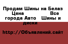 Продам Шины на Белаз. › Цена ­ 2 100 000 - Все города Авто » Шины и диски   